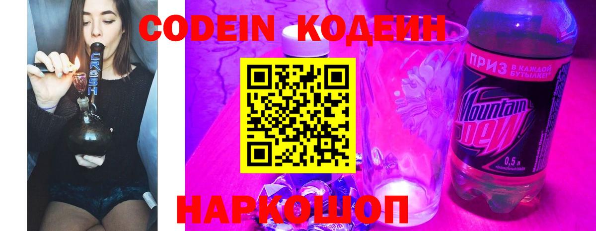 Codein напиток Lean (лин)  Кодеиновый сироп Lean напиток Lean (лин)  Темрюк  Вход с VPN 